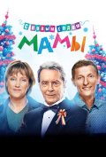 С новым годом, мамы! С новым годом, мамы!