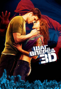 Шаг вперед 3D Шаг вперед 3D