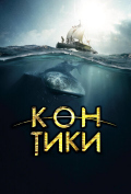 Кон-Тики Кон-Тики