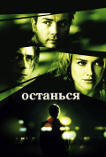 Останься Останься