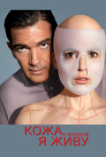 Кожа, в которой я живу Кожа, в которой я живу