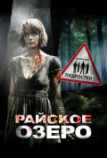 Райское озеро Райское озеро