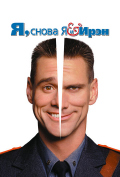 Я, снова я и Ирэн Я, снова я и Ирэн