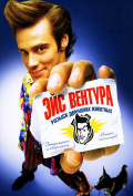 Эйс Вентура: Розыск домашних животных Эйс Вентура: Розыск домашних животных