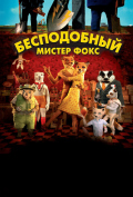 Бесподобный мистер Фокс Бесподобный мистер Фокс