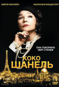 Коко Шанель Коко Шанель