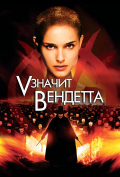 «V» значит Вендетта «V» значит Вендетта