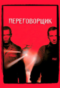 Переговорщик Переговорщик