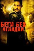 Беги без оглядки Беги без оглядки
