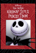 Кошмар перед Рождеством Кошмар перед Рождеством