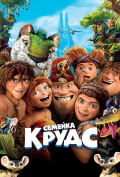 Семейка Крудс Семейка Крудс