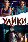 Улики Улики