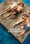 Тайное влечение Тайное влечение