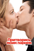 Притворись моим парнем Притворись моим парнем