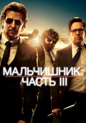 ����������: ����� III