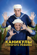 Каникулы строгого режима Каникулы строгого режима
