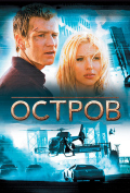 Остров Остров