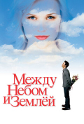 Между небом и землей Между небом и землей