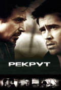 Рекрут Рекрут