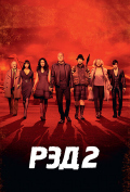 РЭД 2 РЭД 2