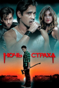 Ночь страха Ночь страха