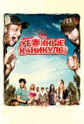 Убойные каникулы Убойные каникулы