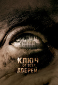 Ключ от всех дверей Ключ от всех дверей