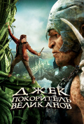 Джек - покоритель великанов Джек - покоритель великанов