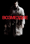 Возмездие Возмездие