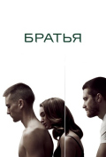 Братья Братья