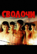 Сволочи Сволочи