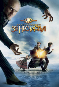 Лемони Сникет: 33 несчастья Лемони Сникет: 33 несчастья