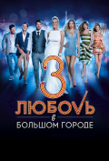 Любовь в большом городе 3 Любовь в большом городе 3