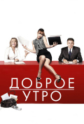Доброе утро Доброе утро
