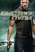 Быстрее пули Быстрее пули