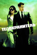 Телохранитель Телохранитель