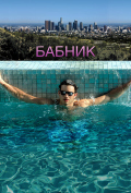 Бабник Бабник