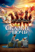 Сказки на ночь Сказки на ночь