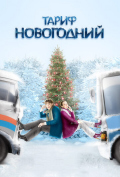 Тариф Новогодний Тариф Новогодний