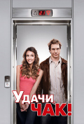Удачи, Чак! Удачи, Чак!