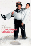 Чак и Ларри: Пожарная свадьба Чак и Ларри: Пожарная свадьба