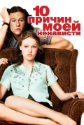 10 причин моей ненависти 10 причин моей ненависти