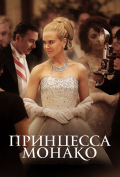 Принцесса Монако Принцесса Монако