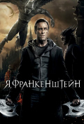 Я, Франкенштейн Я, Франкенштейн
