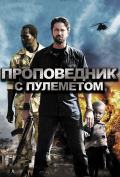 Проповедник с пулеметом Проповедник с пулеметом