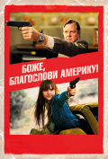 Боже, благослови Америку! Боже, благослови Америку!