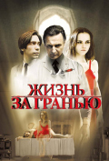 Жизнь за гранью Жизнь за гранью