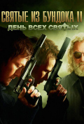 Святые из Бундока 2: День всех святых Святые из Бундока 2: День всех святых