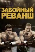 Забойный реванш Забойный реванш