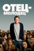 Отец-молодец Отец-молодец
